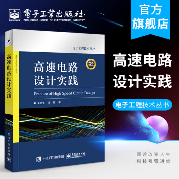 官方正版 高速电路设计实践 正版 电子、电工 书 王剑宇,苏颖 著 电子工业出版社