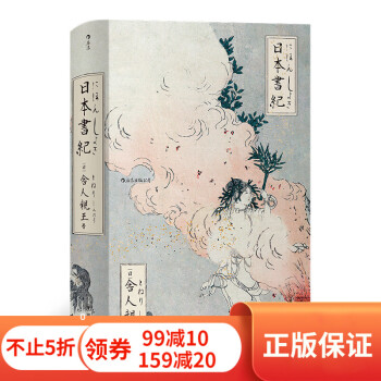 后浪正版 日本書紀 日本书纪 日本正史 日本古典文学的源头 日本史书籍