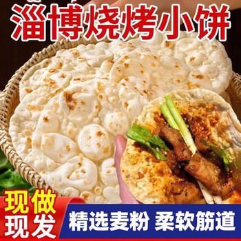 粮溪谷巷淄博烧烤小饼烤肉薄饼单饼手卷饼白皮饼蘸料烙馍煎饼 淄博