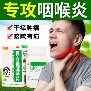 清热解毒治急性扁桃体炎咽炎药 用于咽喉红肿异物感喉咙痛嗓子干痒