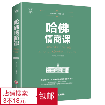 选3本18元 哈佛情商课家训情商书籍心理学培养女性情商修养气质智慧 摘要书评试读 京东图书