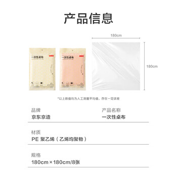 京东京造 一次性桌布 长方形大号加厚烧烤露营透明台布180×180cm【8张】