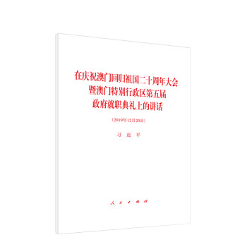 在庆祝澳门回归祖国二十周年大会暨澳门特别行政区第五届政府就职典礼上的讲话