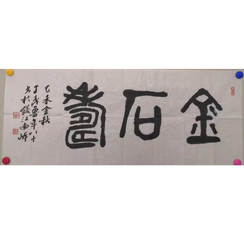 浙江书协理事,西泠印社理事  丁茂撸  篆书《金石寿》