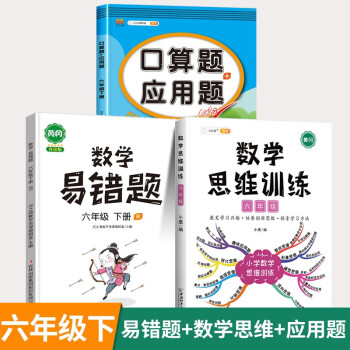 数学思维训练六年级全一册通用版黄冈口算题应用题强化训练人教版上册下册 小学生举一反三奥数思维训练专项练习 【数学强化】思维训练+口算题..._六年级学习资料数学思维训练六年级全一册通用版黄冈口算题应用题强化训练人教版上册下册 小学生举一反三奥数思维训练专项练习 【数学强化】思维训练+口算题...