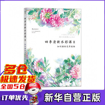 四季清新水彩课Ⅱ：如何描绘花草植物 txt格式下载