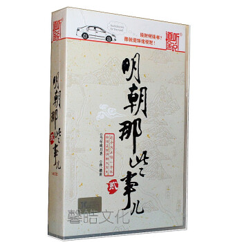 明朝那些事兒2(14cd) 道聽途說家佳聽書館系列>有聲讀物>音樂>