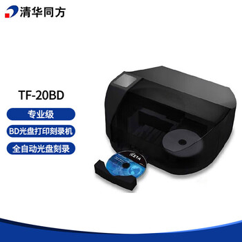 清华同方 TF-20BD 专业级全自动光盘刻录打印 BD光盘打印刻录 一次可放20片 支持BD/DVD/CD光盘刻录打印