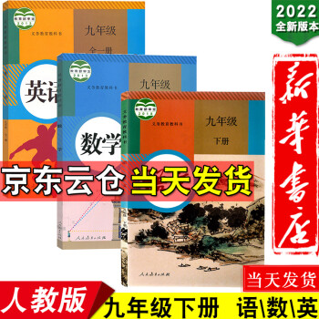 新华书店2022初中9九年级下册语文数学书全一册英语人教版教材全套3本 初三3年级下册语文数学课本