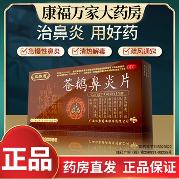 双路通苍鹅鼻炎片36片鼻痒鼻塞流鼻涕打喷嚏过敏性鼻炎慢性鼻炎鼻窦炎