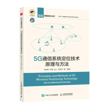 5G通信系统定位技术原理与方法