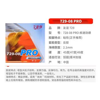 729乒乓球胶皮 729-08 PRO劲速专业版套胶 黑色 729乒乓球胶皮 729-08 PRO劲速专业版套胶 黑色