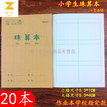 作业本小学生36k珠算本方格算数本幼儿园算术本学生本晨光36k珠算本 20