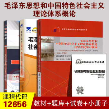 毛概3本套装2023年自学考试用书12656思想和中国特色