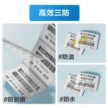 得力（deli）40*30mm 700张*20卷 白令海经济型三防热敏标签纸 条码打印纸 ZG150【适配3寸标签机720C等】