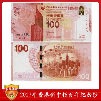 中银纪念钞 2017年中国银行（香港）百年华诞纪念钞 单张全程无4