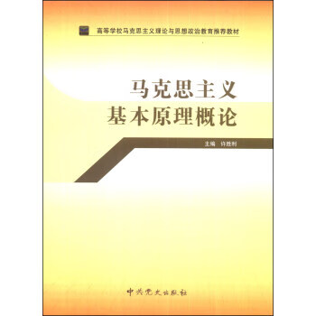 马克思主义基本原理概论许胜利编正版