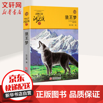 《狼王梦 升级版 动物小说大王沈石溪品藏书系》【摘要 书评 试读】- 京东图书