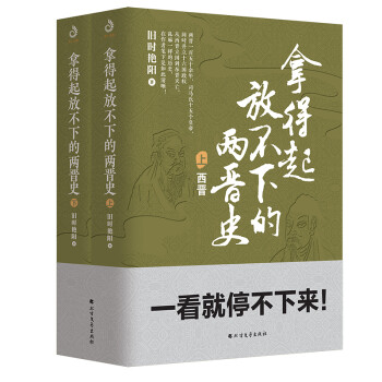 拿得起放不下的两晋史（完整的两晋通俗史  全2册）