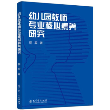 【正版现货】幼儿园教师专业核心素养研究 蔡军 9787519132439