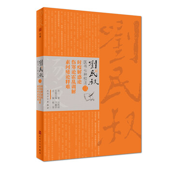 《刘民叔医书七种校注·时疫解惑论 伤寒论霍乱训解 素问痿论释难》【摘要 书评 试读】- 京东图书