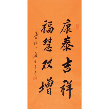 普陀山 道生大师 《康泰吉祥 福慧双增》  精品书法06拍卖已结束2.