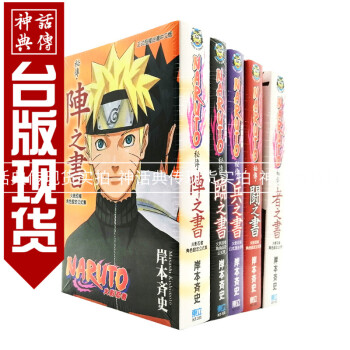 现货漫画套书岸本齐史 火影忍者角色设定公式集秘传 兵之书 临之书 斗之书 者之书 阵之书5 摘要书评 现货漫画套书岸本齐史 火影忍者角色设定公式集秘传 兵之书 临之书 斗之书 者之书 阵之书5 摘要书评
