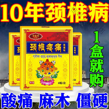 颈椎疼痛贴藏医研制颈椎病关节增生脖子酸麻胀痛压迫神经专用直接痛点