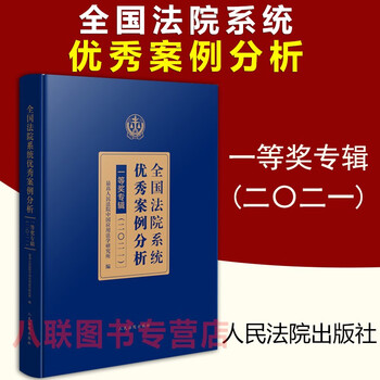 现货正版2022新书 全国法院系统优秀案例分析一等奖专辑20