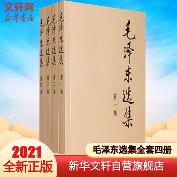 毛泽东选集典藏版普及本全套四册毛选毛泽东语录毛泽东文集毛泽东思想毛泽东书籍语录箴言人民出版社官方授权 摘要书评试读 京东图书