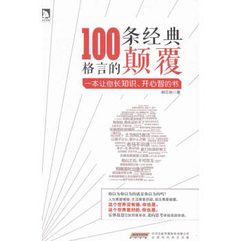 100条经典格言的颠覆\励志*\书籍 pdf格式下载