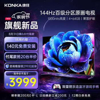 康佳电视 65G7 PRO 65英寸 百级分区 144Hz游戏电视 4+64GB 4K超清全面屏智能液晶平板电视机以旧换新