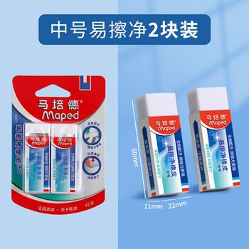 马培德Maped 易擦净橡皮擦中号2块 学生绘图考试美术橡皮擦干净少屑无痕小学生专用象皮儿童文具105822CH