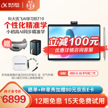 科大讯飞(iFLYTEK)AI学习机T10 儿童家教机大屏学习机平板小学初高中学生护眼平板电脑 【旗舰款】学习机T10【8G+256G】