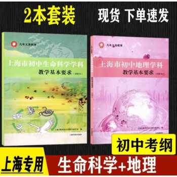 上海市初中英语学科教学基本要求初中物理考纲初三数学中考化学书 初中地理+生命科学