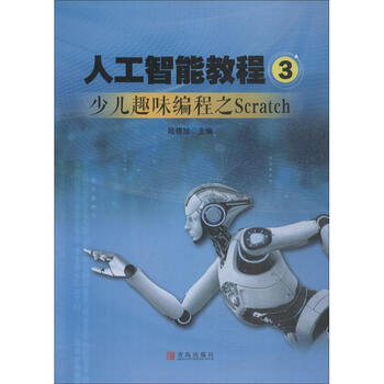 【新华正版】 人工智能教程 陆德旭 青岛出版社