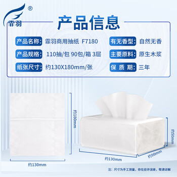 霏羽抽纸3层110抽*90包酒店餐饮饭店火锅商用餐巾纸13*18cm整箱F7180 霏羽抽纸3层110抽*90包酒店餐饮饭店火锅商用餐巾纸13*18cm整箱F7180