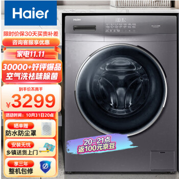 海尔（Haier）滚筒洗衣机全自动 以旧换新  以旧换新 蒸汽除菌10KG洗烘一体变频  G-100HPRO6S3299.00元