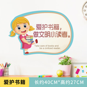 幼儿园小学读书角区角环创墙贴自粘爱护书籍标语贴阅读区贴画贴纸