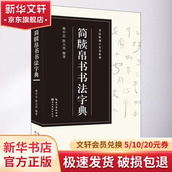 简牍帛书字典价格报价行情- 京东