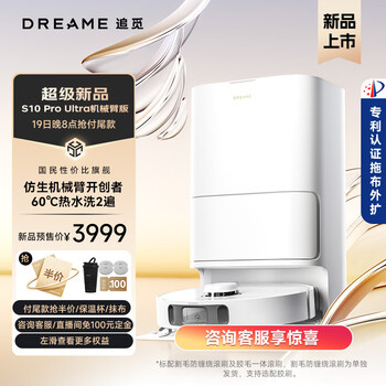 追觅 扫地机器人S10 Pro Ultra机械臂版扫洗拖一体自动集尘热风烘干大吸力扫地洗地机器人