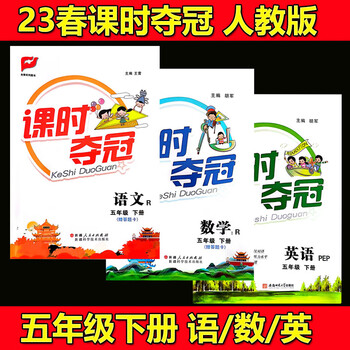 23春课时夺冠五年级下册语文数学英语人教版正版rj课时夺冠 五年级
