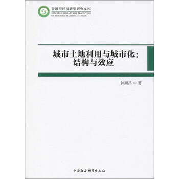 城市土地利用与城市化:结构与效应