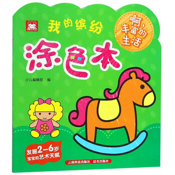 啊,丰富的生活/我的缤纷涂色本