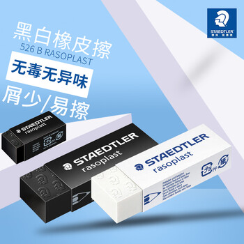 施德楼（STAEDTLER）橡皮擦 德国进口素描绘画学生用无屑干净橡皮擦 白色大号单块装526B20
