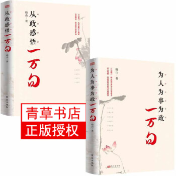 2册 从政感悟一万句+为人为事为政一万句    党性修养、理论修养、道德修养、作风修养等