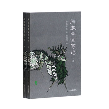 阅微草堂笔记全译全二册