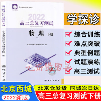 高三物理总复习测试 下册 第12版 北京市西城区教育研修学院编 学习探究诊断 高三总复习测试 物理下册 北京西城 高三物理 总复习 下册 高中三年级_高三学习资料