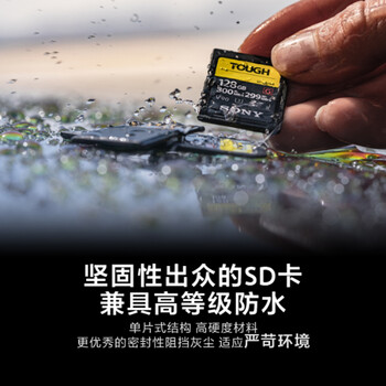 索尼（SONY）64GB SD存储卡 SF-G64T/T1 SF-G系列 TOUGH规格三防卡  读取300MB/S写入299MB/S 相机内存卡