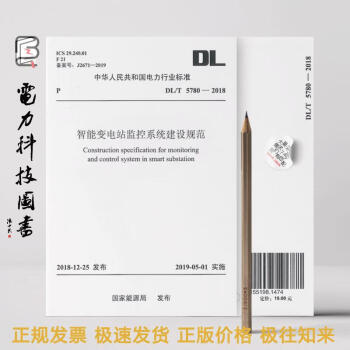 DL/T 5780-2018 智能变电站监控系统建设规范